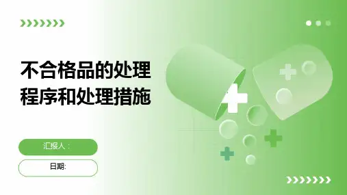 不合格品的处理程序和处理措施