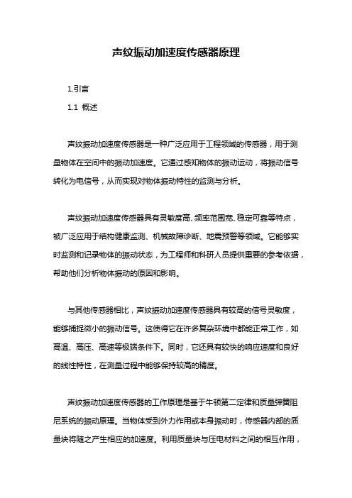 声纹振动加速度传感器原理