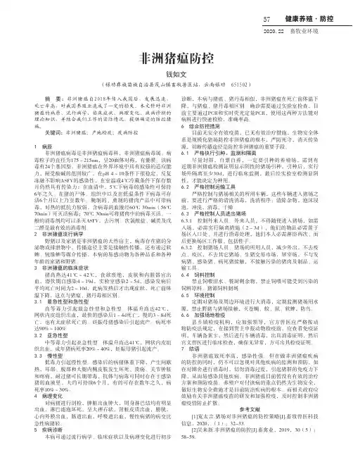 非洲猪瘟防控