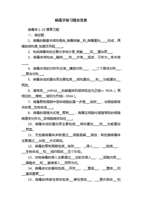 病毒学复习题含答案