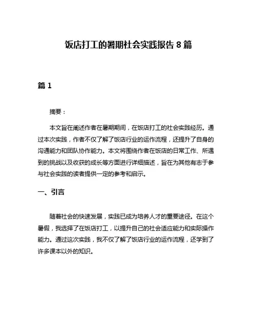饭店打工的暑期社会实践报告8篇