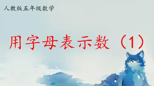 人教版五年级数学上册第五单元 简易方程 用字母表示数 (课件)