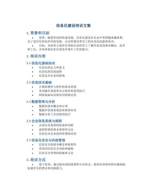 信息化建设培训方案