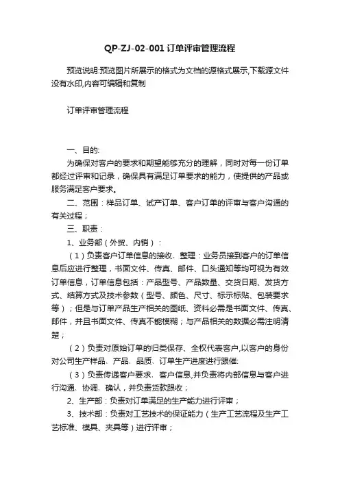 QP-ZJ-02-001订单评审管理流程
