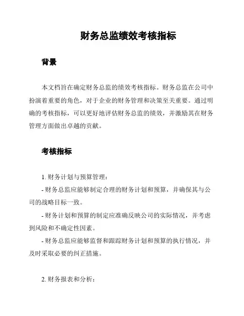 财务总监绩效考核指标