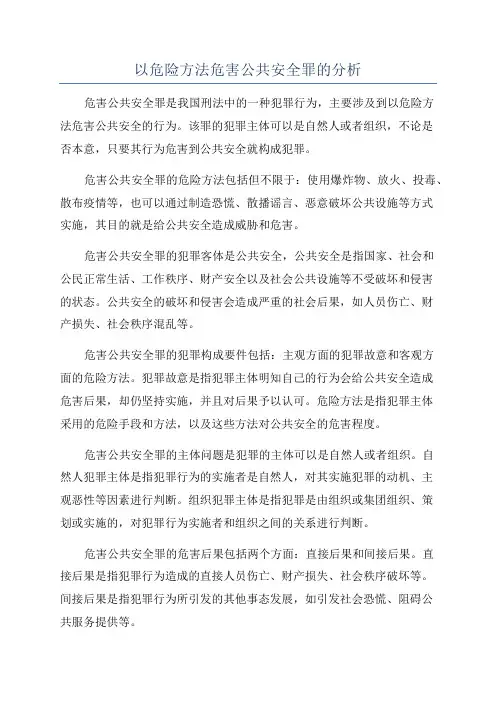 以危险方法危害公共安全罪的分析