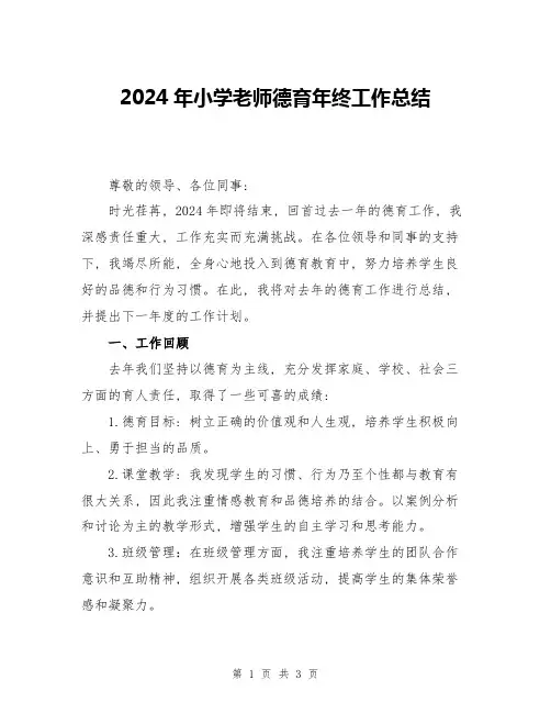 2024年小学老师德育年终工作总结