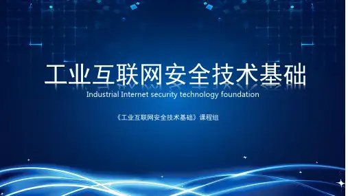 《工业互联网安全技术基础》课件—— 43-工控数据传输协议安全分析