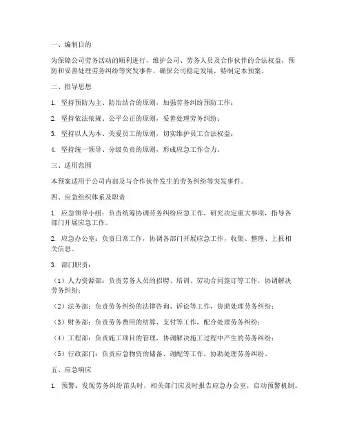劳务纠纷等应急预案