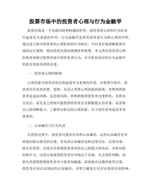 股票市场中的投资者心理与行为金融学