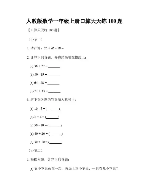 人教版数学一年级上册口算天天练100题
