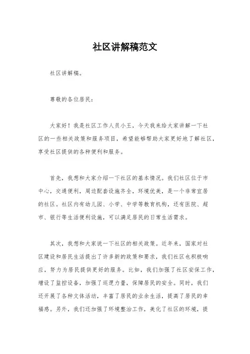 社区讲解稿范文