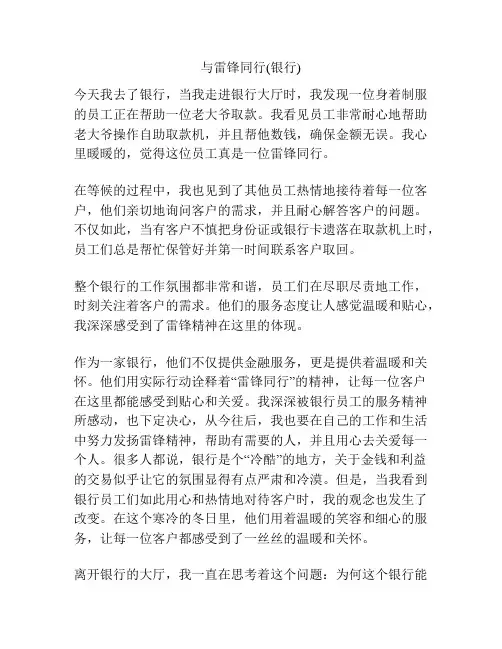 与雷锋同行(银行)