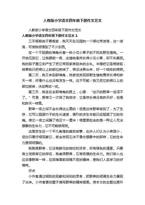 人教版小学语文四年级下册作文范文