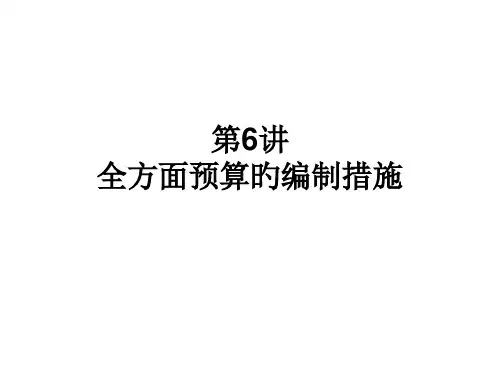 全面预算的编制方法