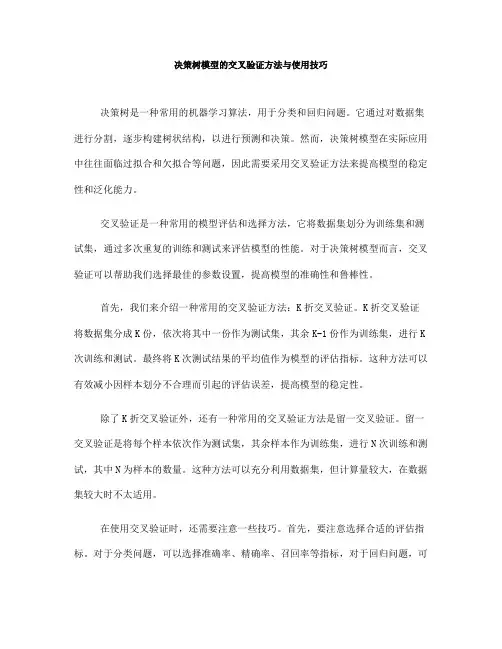 决策树模型的交叉验证方法与使用技巧(七)