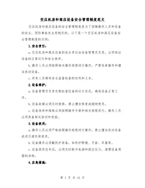 空压机房和高压设备安全管理制度范文（4篇）