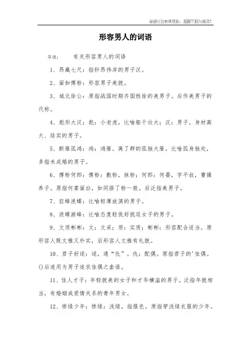 形容男人的词语