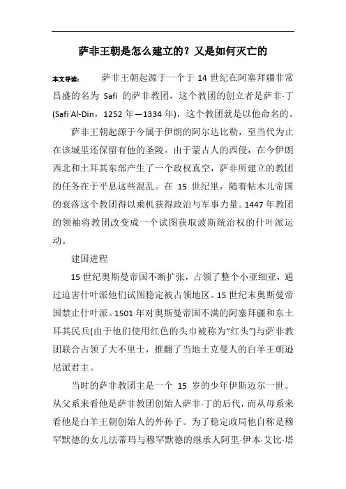 萨非王朝是怎么建立的？又是如何灭亡的
