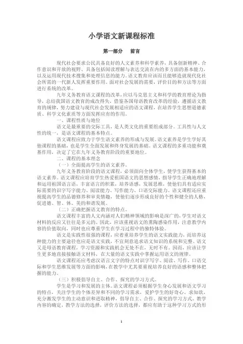 苏教版小学语文新课程标准(最新修订)