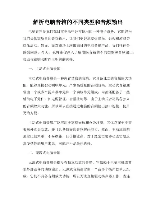 解析电脑音箱的不同类型和音频输出