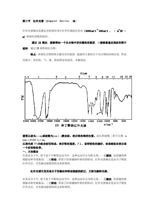 第三节红外光谱