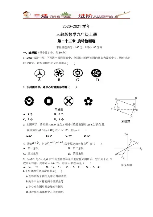 2020-2021学年数学人教版初中九年级上册单元测试：第23章-旋转