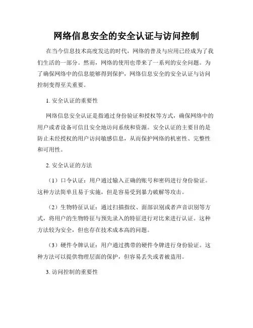网络信息安全的安全认证与访问控制