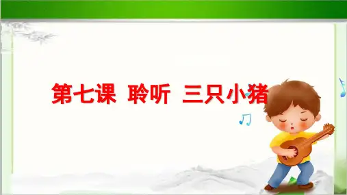 聆听《三只小猪》公开课教学课件【小学二年级音乐下册(人音版)】