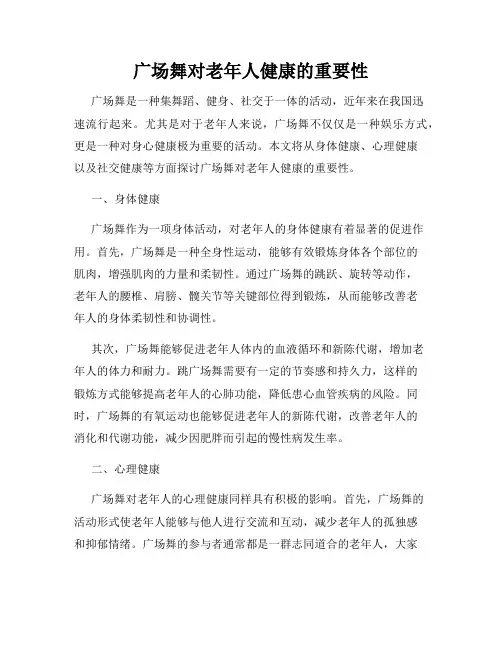 广场舞对老年人健康的重要性