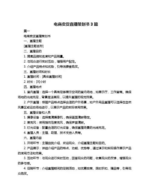 电商卖货直播策划书3篇