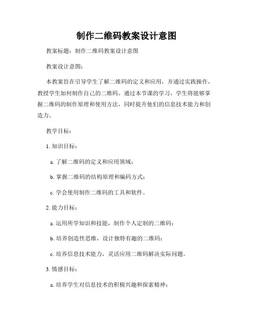 制作二维码教案设计意图