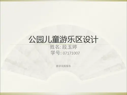 公园儿童游乐区设 共32页PPT资料