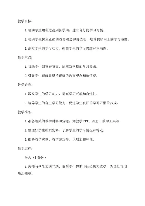四年级开学收心教育教案