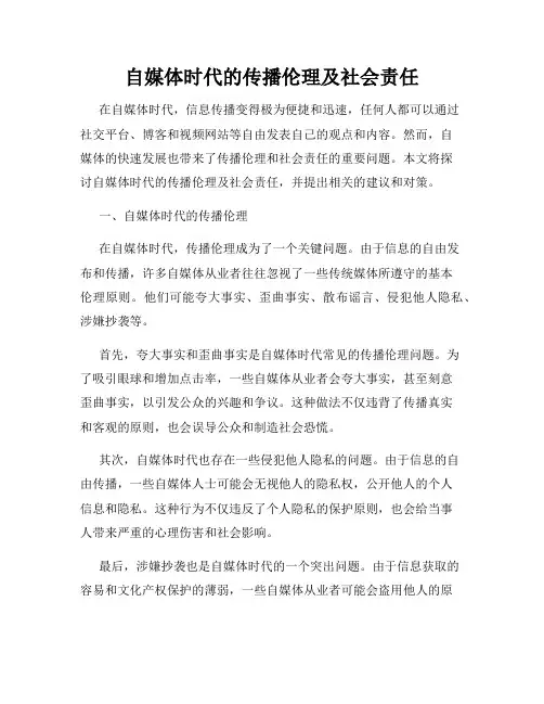 自媒体时代的传播伦理及社会责任