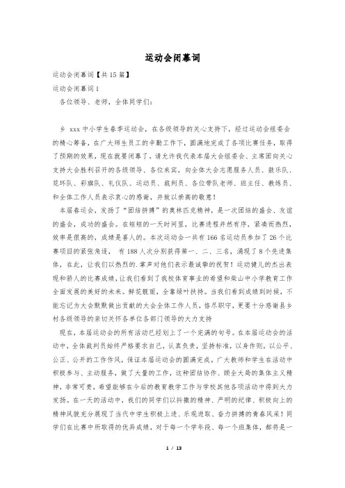 运动会闭幕词