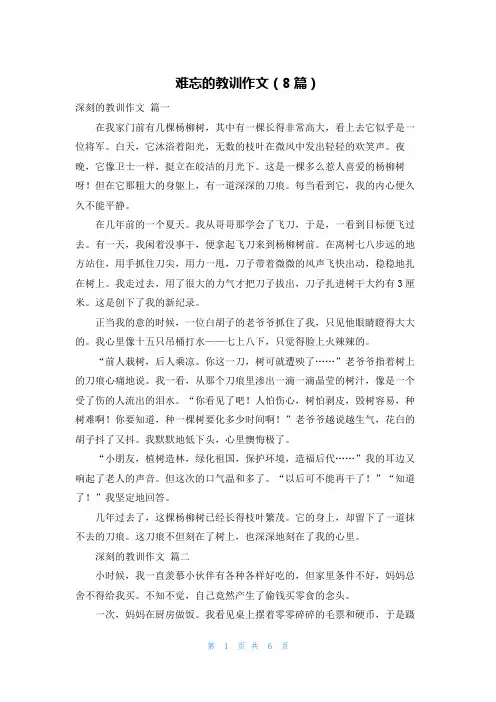难忘的教训作文(8篇)