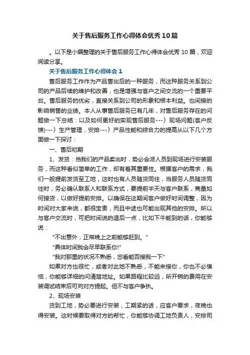关于售后服务工作心得体会优秀10篇