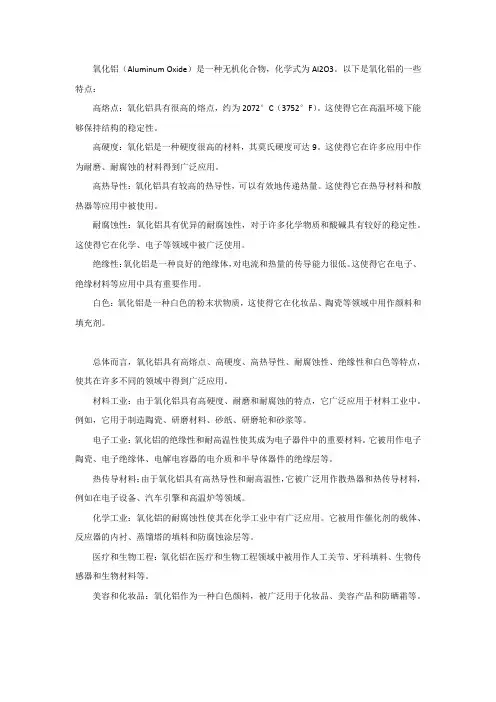 氧化铝特点