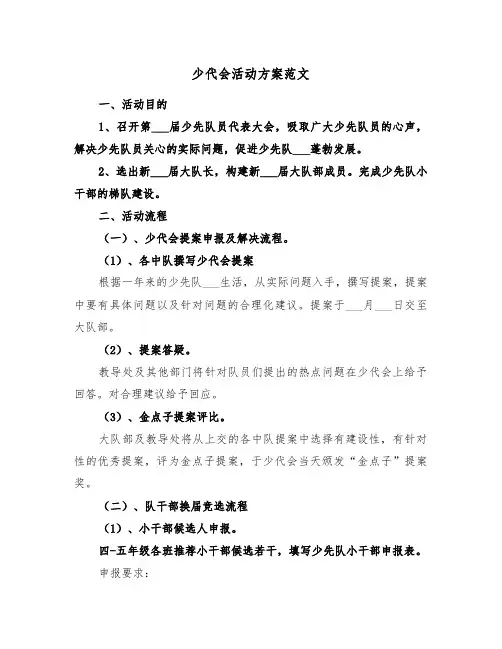 少代会活动方案范文（二篇）