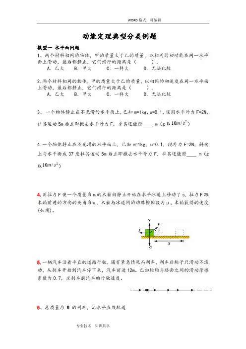 动能定理典型分类例题(经典题型)