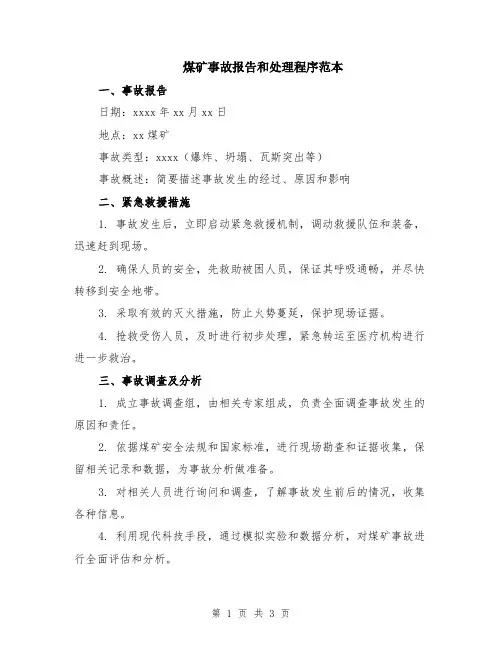 煤矿事故报告和处理程序范本