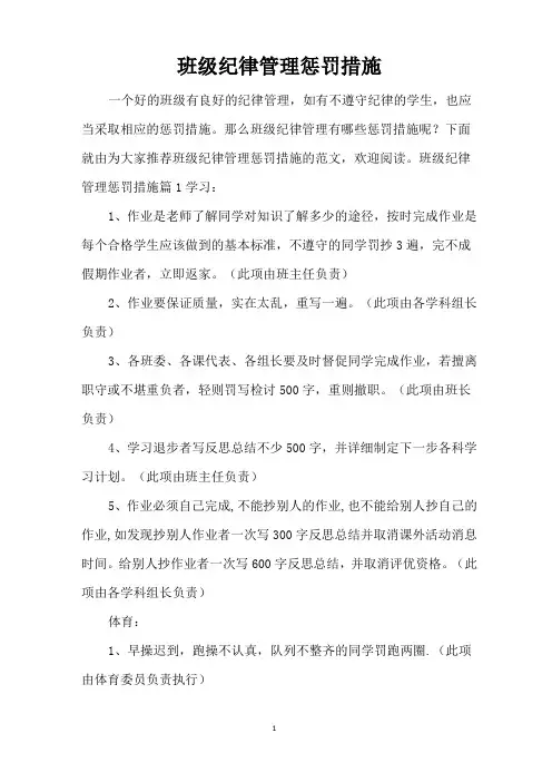 班级纪律管理惩罚措施(完整版)