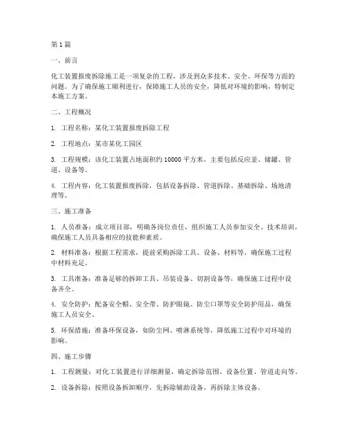 化工装置报废拆除施工方案(3篇)