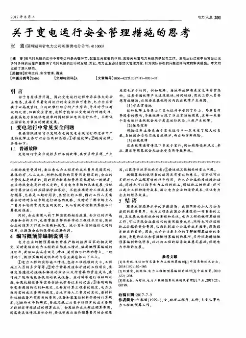 关于变电运行安全管理措施的思考