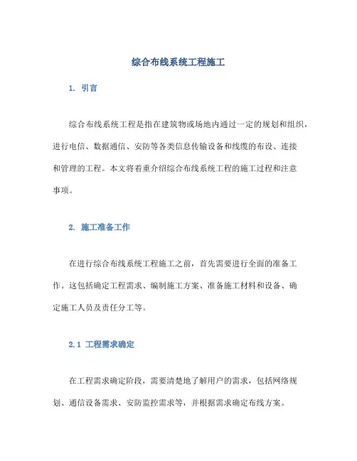 综合布线系统工程施工