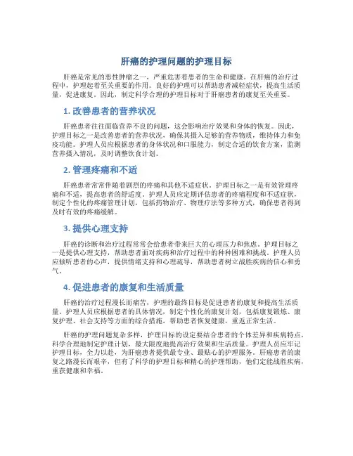 肝癌的护理问题的护理目标