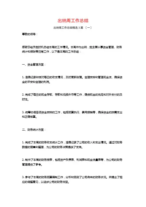 出纳周工作总结3篇