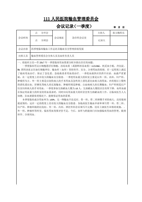 一季临床输血管理委员会会议记录