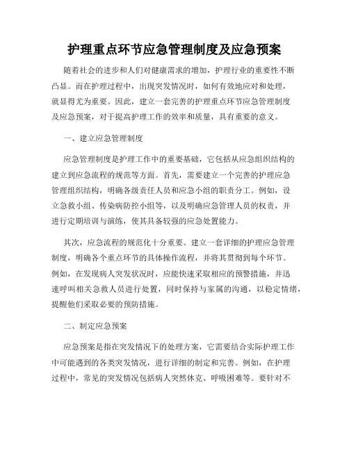 护理重点环节应急管理制度及应急预案